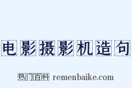 电影摄影机造句是什么意思的图片